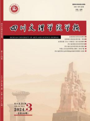 四川文理学院学报期刊